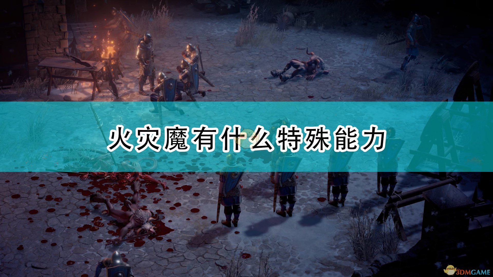 开拓者正义之怒火灾魔有什么特殊能力_爆燃魔有什么背景