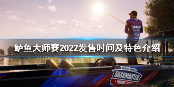 鲈鱼大师赛2022什么时候出 鲈鱼大师赛2022发售时间及特色介绍