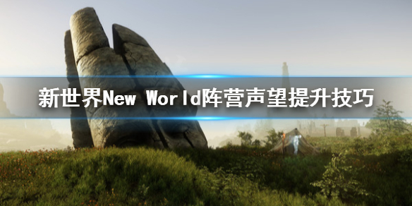 新世界New World阵营声望怎么提升 新世界New World阵营声望