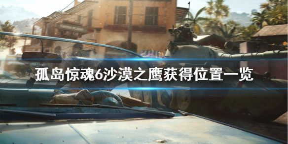 孤岛惊魂6沙漠之鹰怎么获得 孤岛惊魂6沙漠之鹰获得位置一览