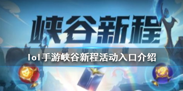 英雄联盟手游峡谷新程在哪 lol手游峡谷新程活动入口介绍