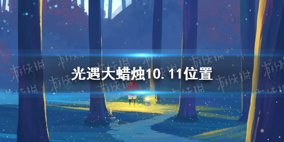 光遇大蜡烛10.11位置 光遇10月11日大蜡烛在哪