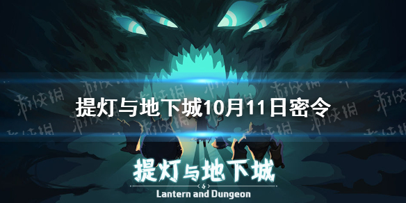 提灯与地下城10月11日密令是什么 提灯与地下城10月11日密令一览