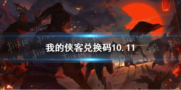 我的侠客兑换码10.11 我的侠客兑换码口令码2021年10月11日