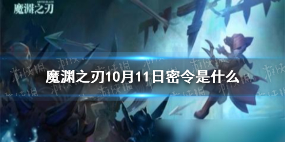 魔渊之刃10月11日密令是什么 魔渊之刃2021年10月11日密令一览