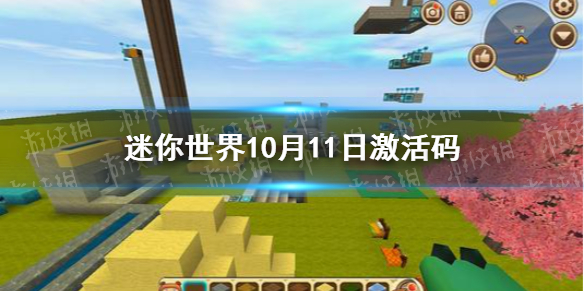 迷你世界2021年10月11日礼包兑换码 10月11日激活码