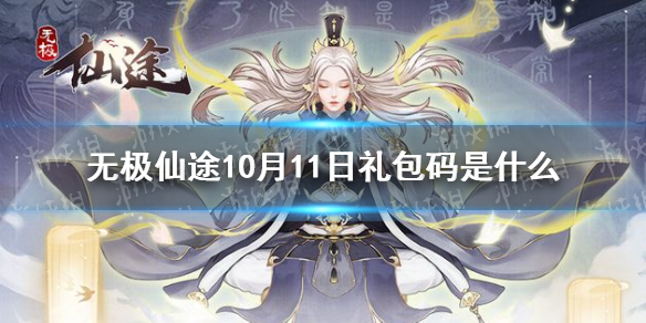 无极仙途10月11日礼包码是什么 无极仙途10月11日礼包码介绍