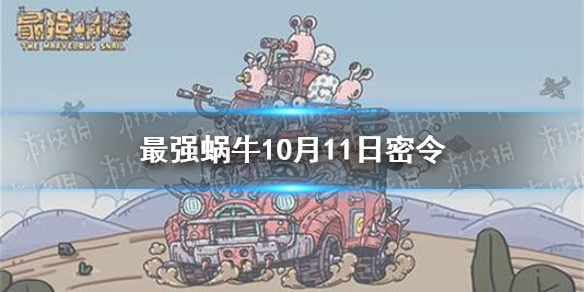 最强蜗牛10月11日密令是什么 最强蜗牛10月11日密令一览最新