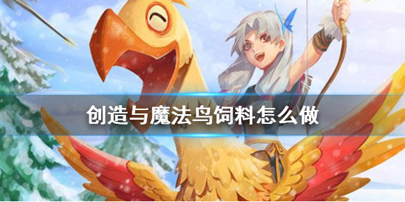 创造与魔法鸟饲料怎么做 创造与魔法陆行鸟云斑鹦鸟饲料