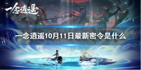 一念逍遥10月11日最新密令是什么 一念逍遥10月11日最新密令