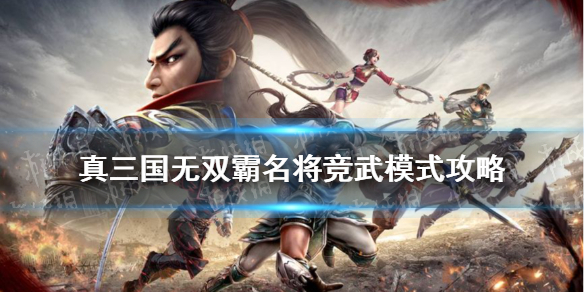 真三国无双霸名将竞武怎么玩 真三国无双霸名将竞武模式攻略