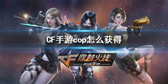 CF手游cop怎么获得 CF手游cop357获得方法