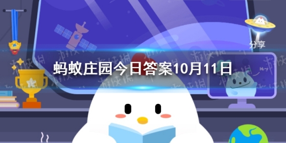 蚂蚁庄园力透纸背形容什么 支付宝蚂蚁庄园10月11日答案