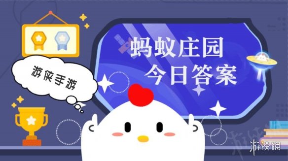 今日小鸡庄园答题的答案2021年10月11日 今日小鸡庄园答题的答案最新