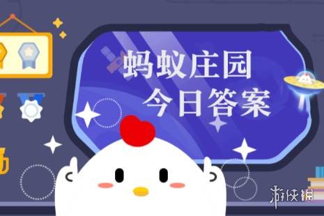 2021年蚂蚁庄园今日答案最新（今日已更新） 蚂蚁庄园今日答案10.11