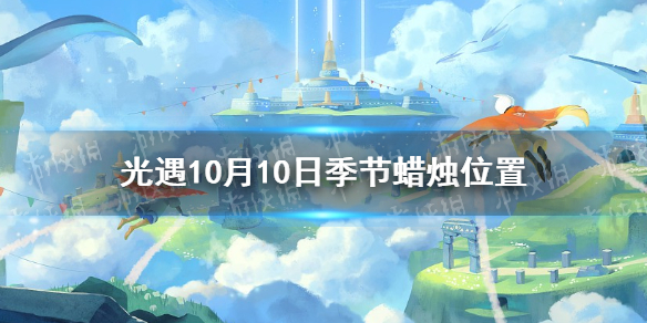 光遇10.10季节蜡烛位置 光遇2021年10月10日季节蜡烛在哪