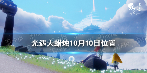 光遇大蜡烛10.10位置 光遇10月10日大蜡烛在哪