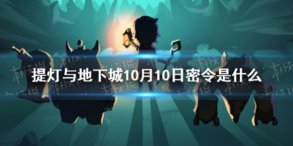 提灯与地下城10月10日密令是什么 提灯与地下城10月10日密令一览