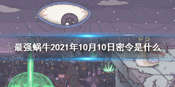 最强蜗牛10月10日密令是什么 最强蜗牛10月10日密令一览最新