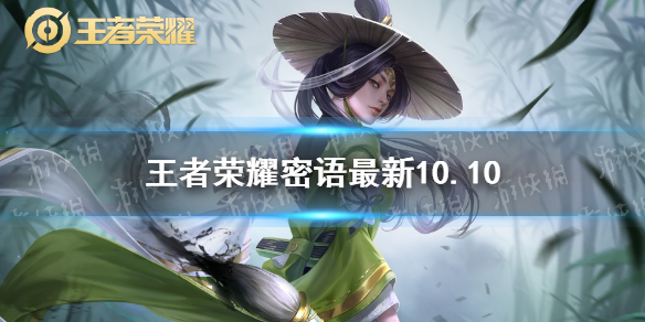 王者荣耀密语最新10.10 王者荣耀密语是什么10月10日