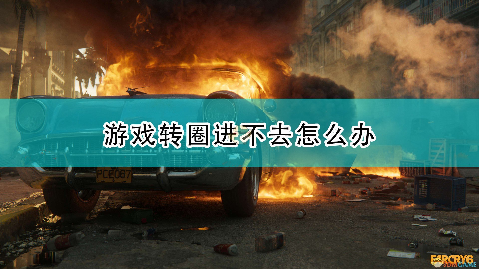 孤岛惊魂6游戏转圈进不去怎么办_游戏转圈进不去解决方法介绍