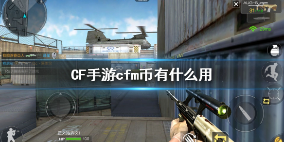 《CF手游》cfm币作用效果一览 cfm币作用是什么_CF手游