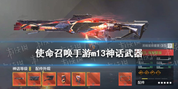 《使命召唤手游》m13黑耀星辰价格一览 m13神话武器价格_使命召唤手游