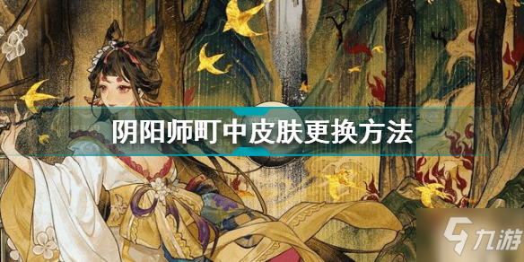 《阴阳师》町中皮肤更换方法 町中皮肤如何换_阴阳师手游