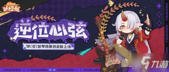 《阴阳师妖怪屋》妖琴师原创酷拽电音新皮肤上线 新式神鸩入妖怪屋_阴阳师妖怪屋