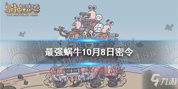 《最强蜗牛》10月8日密令介绍 10月8日密令是什么_最强蜗牛