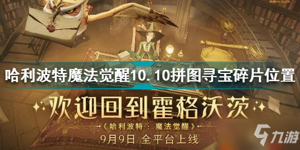 《哈利波特魔法觉醒》拼图寻宝10.10线索碎片位置一览 拼图寻宝10.10图文教程_哈利波特魔法觉醒