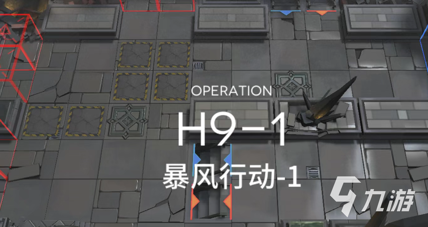 明日方舟H9-1打法 暴风行动1关卡通关攻略_明日方舟