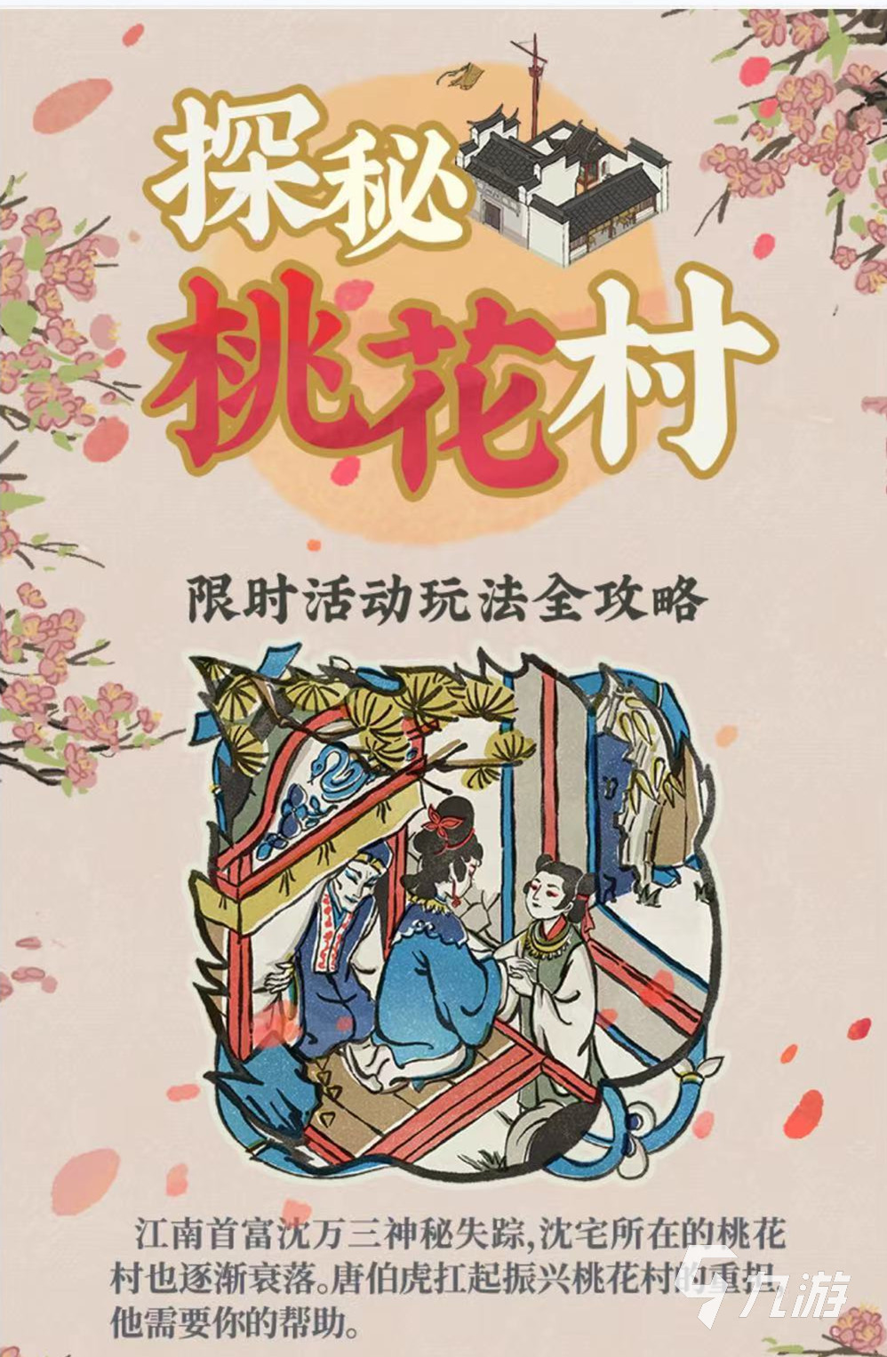 江南百景图探秘桃花村活动怎么玩 探秘桃花村活动玩法介绍_江南百景图