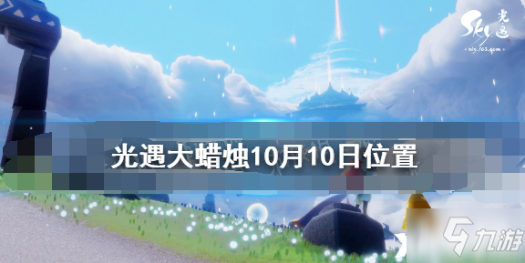 《光遇》10月10日大蜡烛在哪里 大蜡烛10.10坐标_光遇