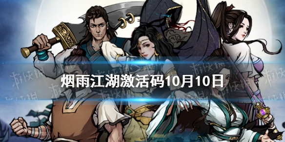 《烟雨江湖》10月10日最新激活码介绍 激活码10月10日_烟雨江湖手游