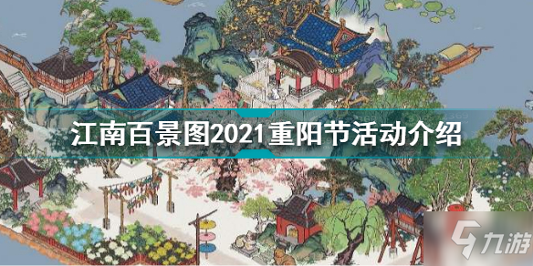 《江南百景图》2021重阳节活动内容玩法一览 2021重阳节活动有什么_江南百景图