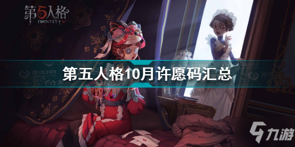 《第五人格》10月许愿码大全 10月许愿码有什么_第五人格