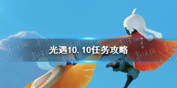 《光遇》10月10日每日任务制作方法教程 10.10任务怎么玩_光遇