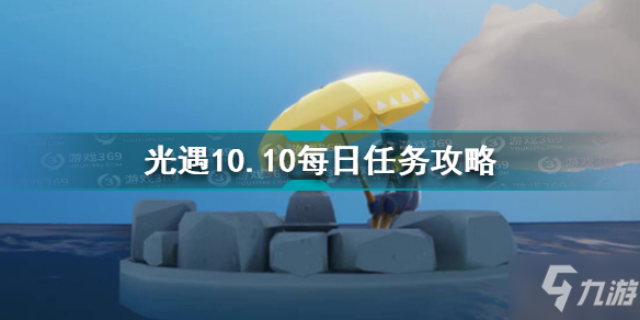 《光遇》10.10每日任务怎么玩 10月10日每日任务制作方法教程_光遇