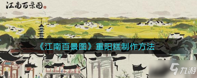 《江南百景图》重阳糕怎么制作 重阳糕制作方法教程_江南百景图