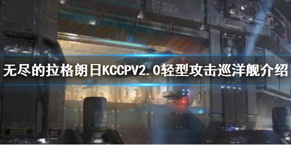 《无尽的拉格朗日》KCCPV2.0轻型攻击巡洋舰一览 KCCPV2.0厉害吗_无尽的拉格朗日