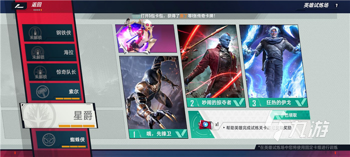 漫威对决星爵英雄试炼怎么打 星爵试炼通关攻略_漫威对决