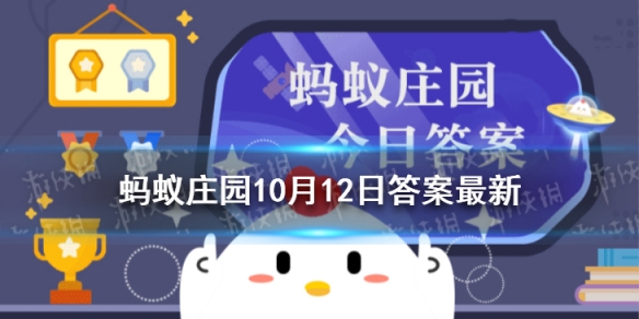 蚂蚁庄园泡澡时长多久比较好 支付宝蚂蚁庄园10月12日答案