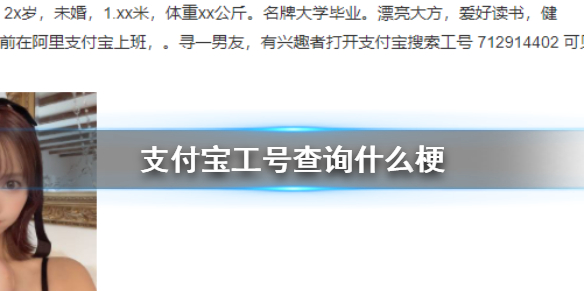 支付宝工号查询什么梗 支付宝工号查询梗介绍