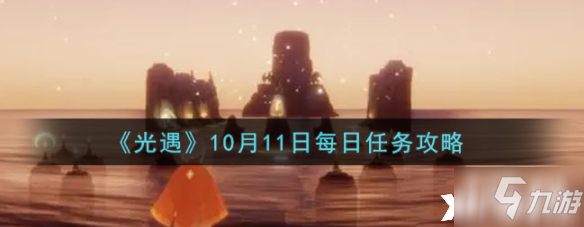 《光遇》10月11日每日任务怎么玩_光遇