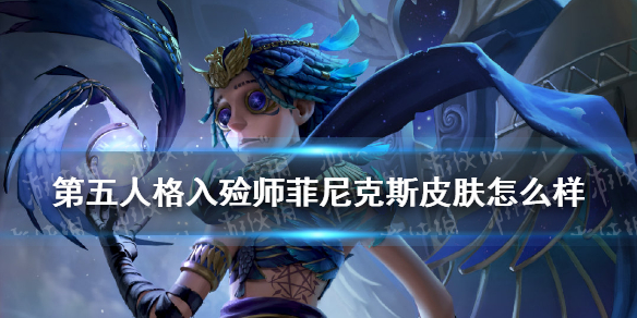 《第五人格》菲尼克斯皮肤一览 入殓师菲尼克斯皮肤厉害吗_第五人格