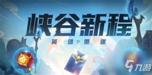 《英雄联盟手游》峡谷新程红包领不了解决方法 峡谷新程红包领不了_英雄联盟手游