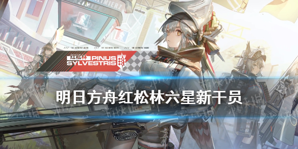 《明日方舟》红松林故事集新干员远牙一览 红松林六星新干员是谁_明日方舟