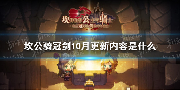 《坎公骑冠剑》10月更新内容前瞻 10月更新内容是什么_坎公骑冠剑