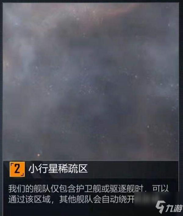 《无尽的拉格朗日》小行星稀疏区一览 小行星稀疏区作用是什么_无尽的拉格朗日